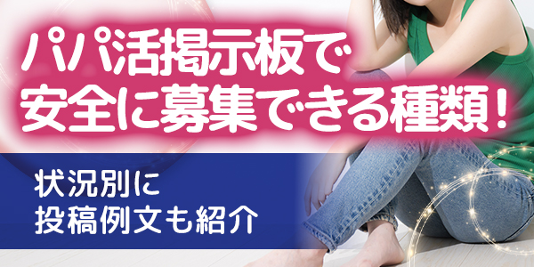 パパ活掲示板で安全に募集できる種類!状況別に投稿例文も紹介